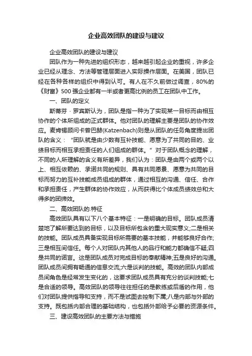 企业高效团队的建设与建议