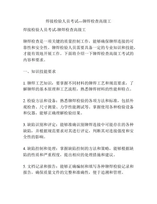 焊接检验人员考试---铆焊检查高级工