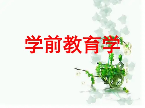 学前教育学全套精品课件