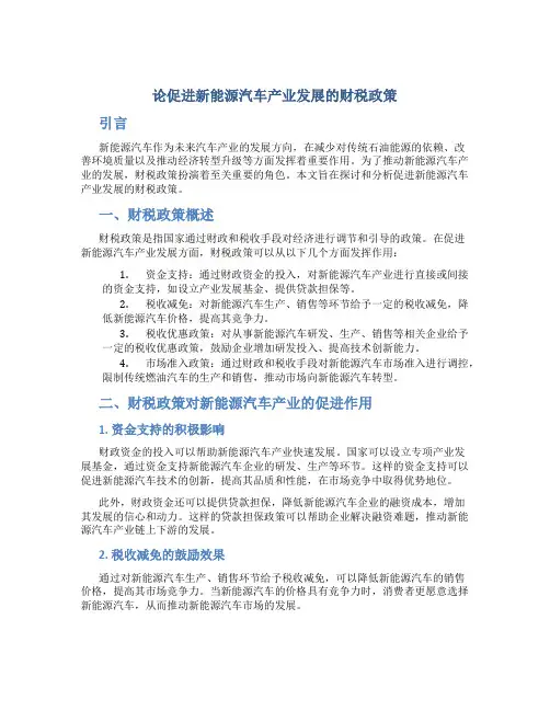 论促进新能源汽车产业发展的财税政策