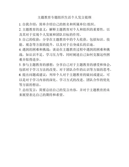 主题教育专题组织生活个人发言提纲