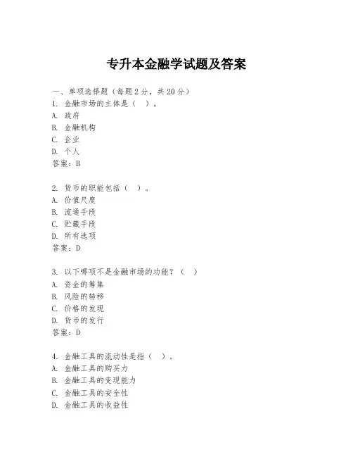 专升本金融学试题及答案