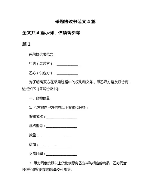 采购协议书范文4篇