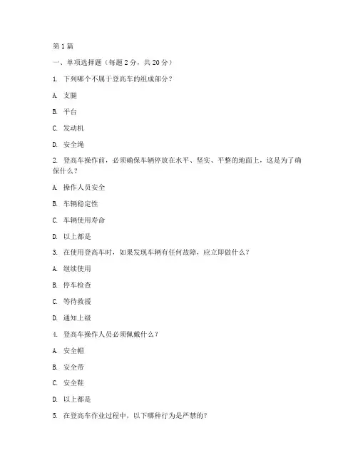 登高车安全教育培训试卷(2篇)