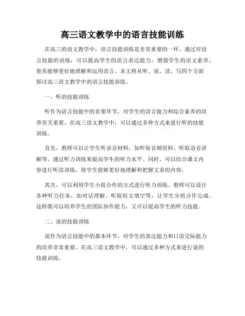 高三语文教学中的语言技能训练