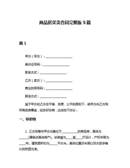 商品房买卖合同完整版5篇