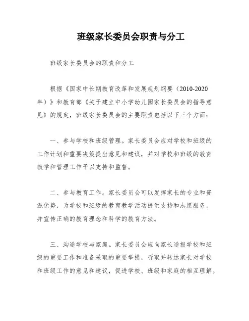 班级家长委员会职责与分工