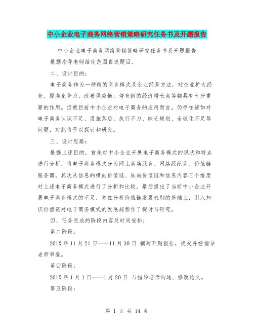 中小企业电子商务网络营销策略研究任务书及开题报告