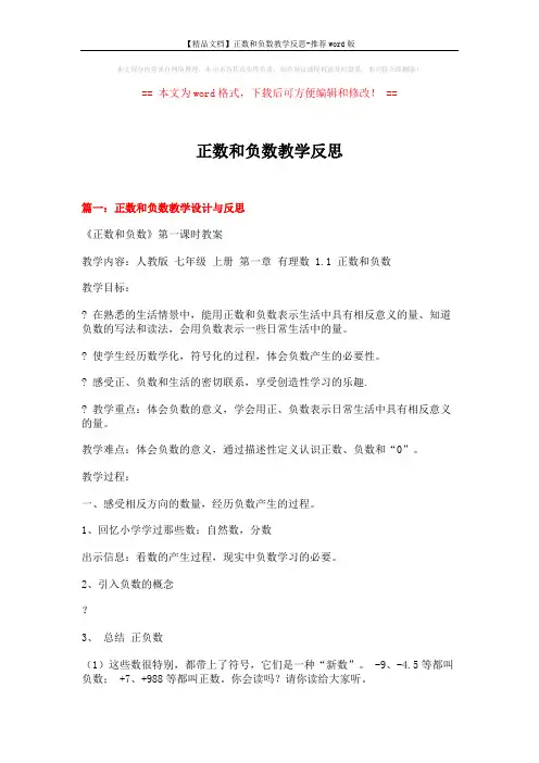 【精品文档】正数和负数教学反思-推荐word版 (10页)