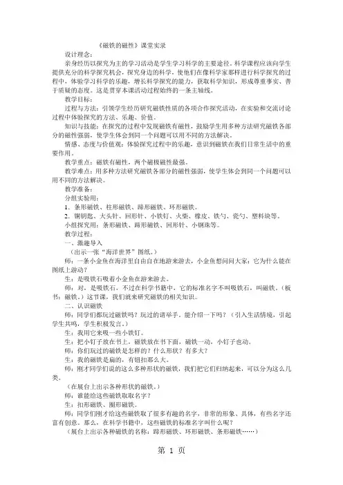 三年级下科学教学实录磁铁的磁性_教科版