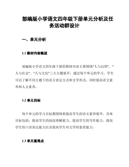 部编版小学语文四年级下册单元分析及任务活动群设计