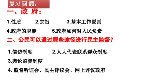 人教版高中政治必修二 4.2 权力的行使：需要监督 课件(共34张PPT)