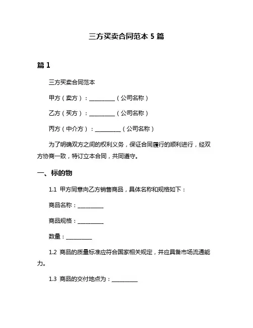 三方买卖合同范本5篇