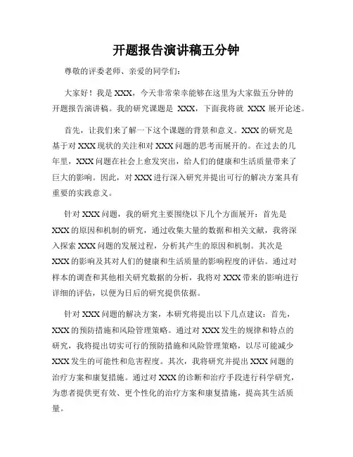 开题报告演讲稿五分钟