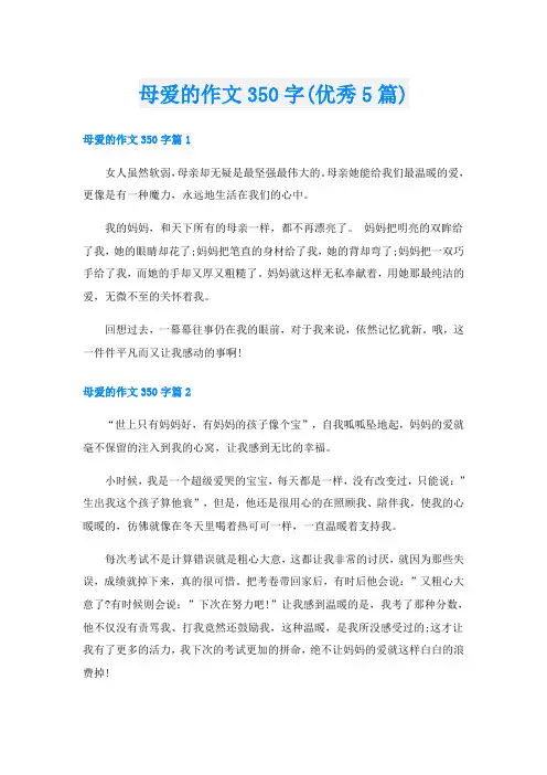 母爱的作文350字(优秀5篇)