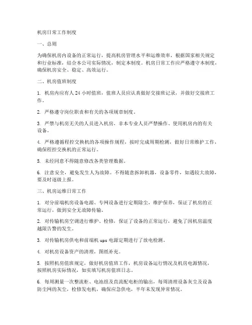 机房日常工作制度