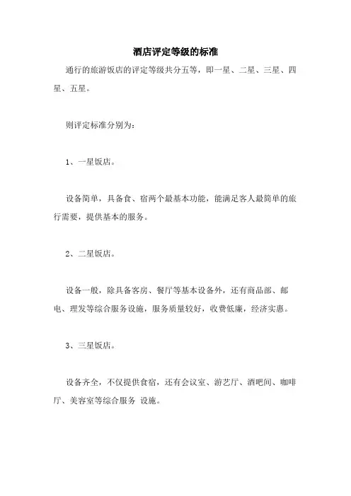 2020年酒店评定等级的标准