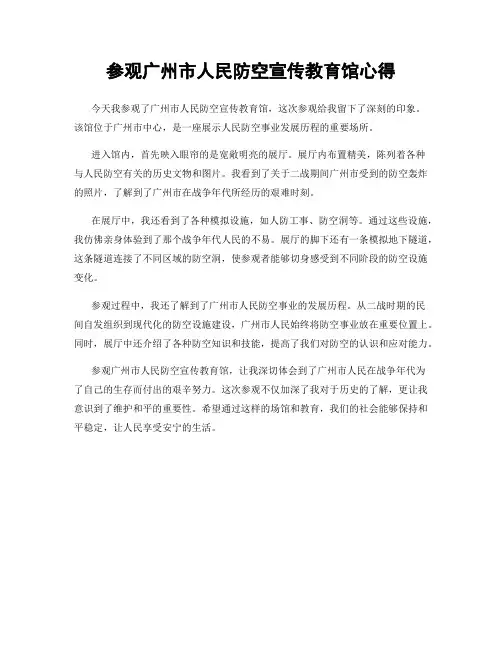 参观广州市人民防空宣传教育馆心得
