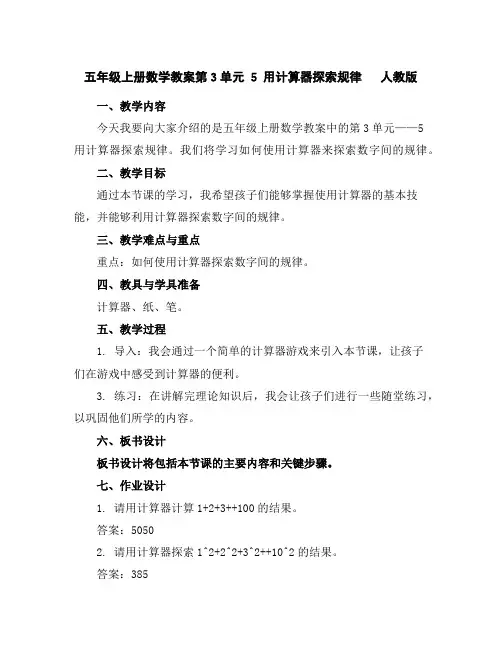 五年级上册数学教案-第3单元5用计算器探索规律人教版