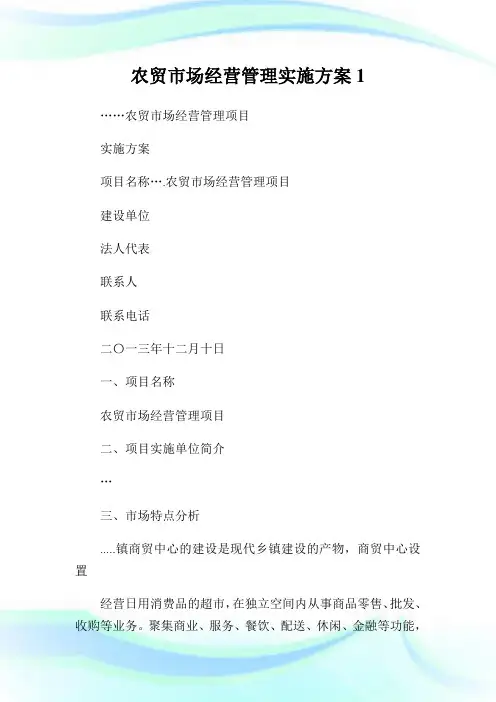 农贸市场经营管理实施方案完整篇.doc