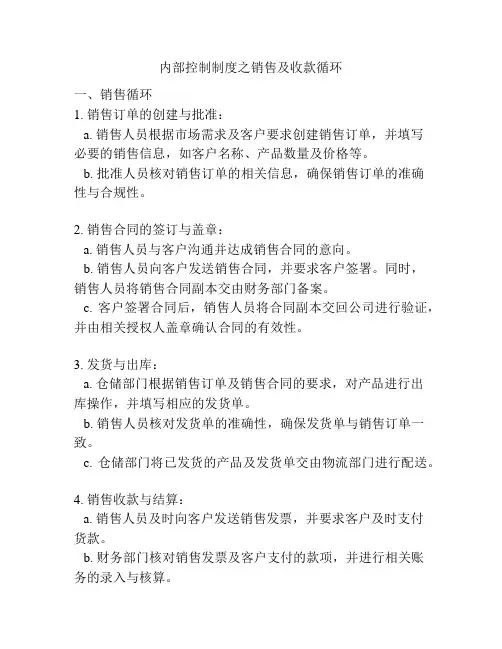 内部控制制度之销售及收款循环