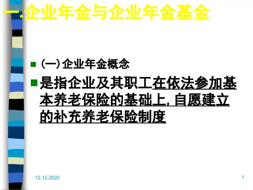 企业年金基金的基本知识(ppt 30页)