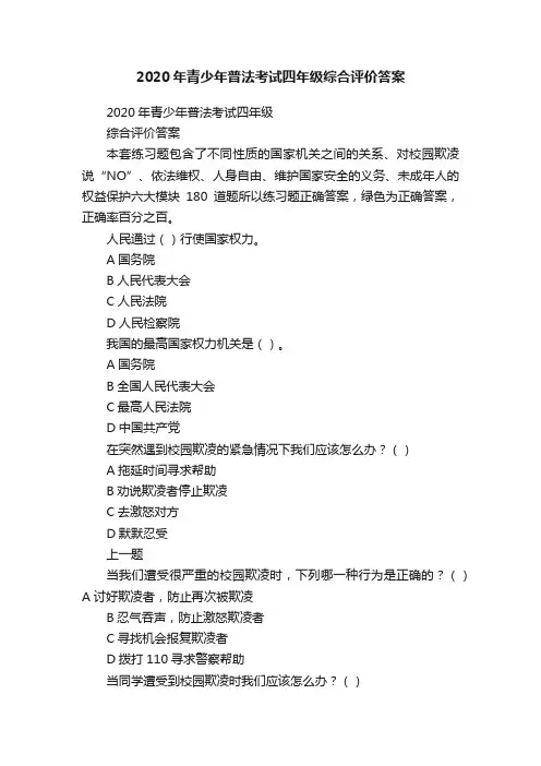 2020年青少年普法考试四年级综合评价答案