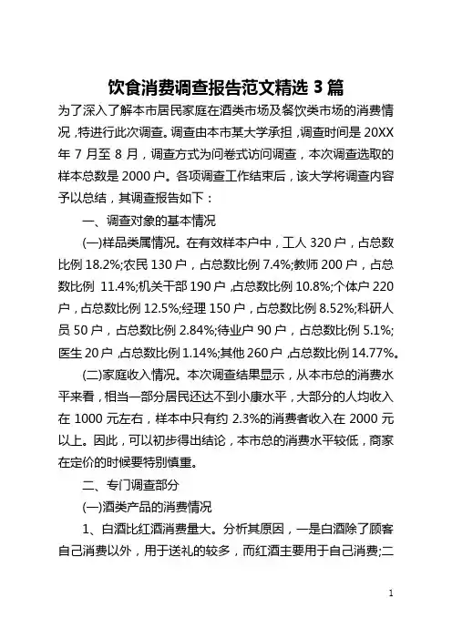 饮食消费调查报告范文精选3篇(全文)