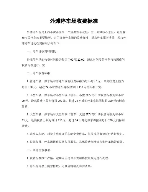 外滩停车场收费标准