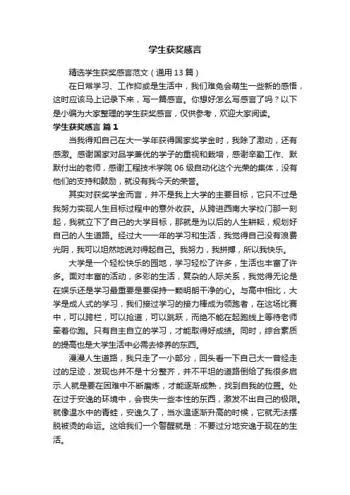精选学生获奖感言范文（通用13篇）