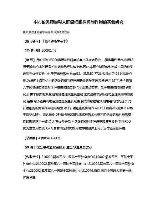 不同铂类药物对人肝癌细胞株抑制作用的实验研究