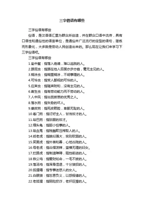 三字俗语有哪些