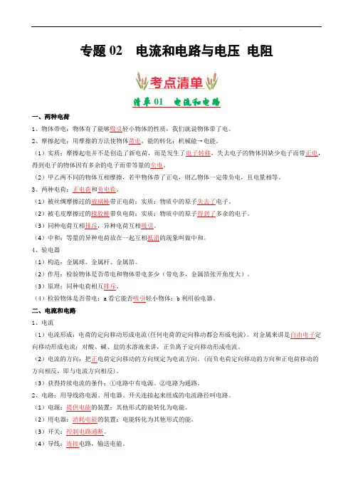 2025中考物理 专题02  电流和电路与电压 电阻【考点清单】(解析版)
