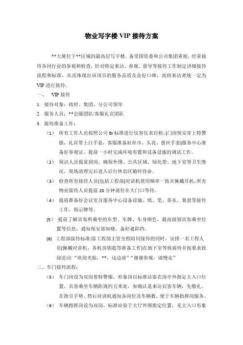 物业写字楼VIP宾客接待方案