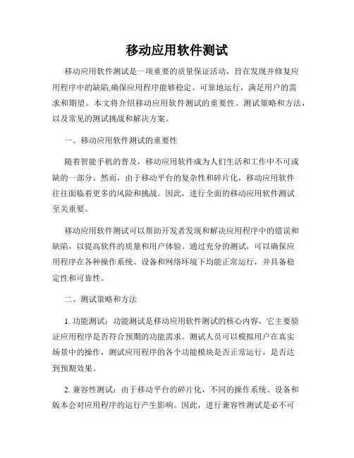 移动应用软件测试