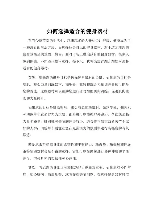 如何选择适合的健身器材