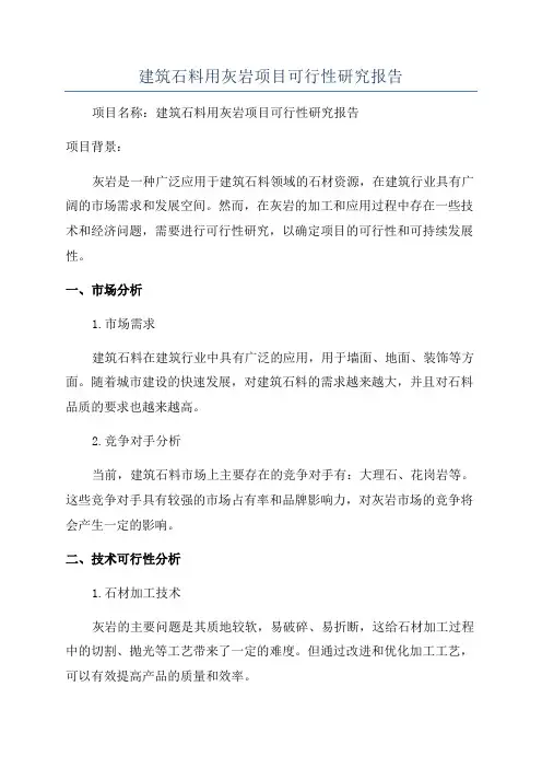建筑石料用灰岩项目可行性研究报告