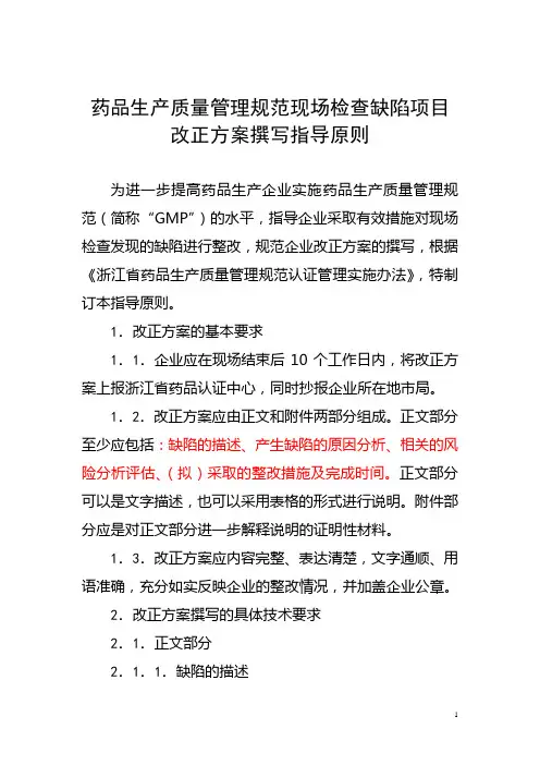 药品生产质量管理规范现场检查缺陷项目改正方案撰写指导原则