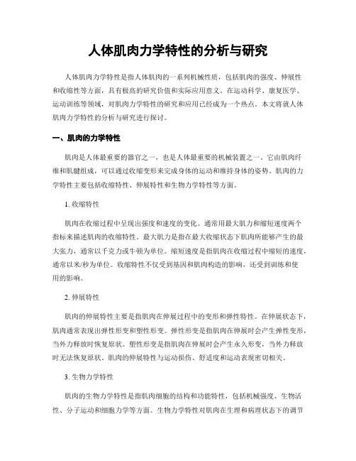 人体肌肉力学特性的分析与研究