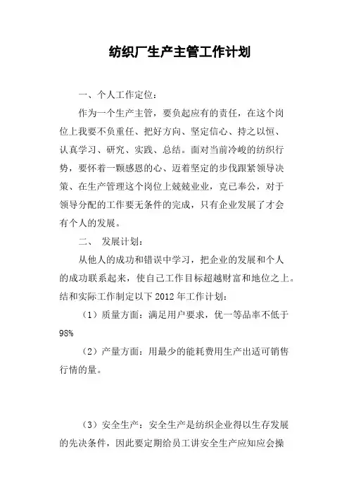 纺织厂生产主管工作计划