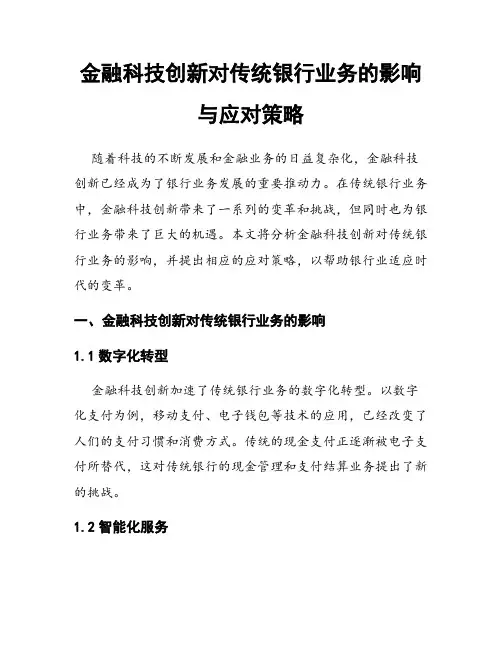 金融科技创新对传统银行业务的影响与应对策略