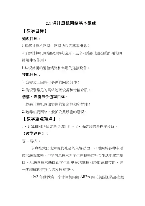 初中信息技术《计算机网络基本组成》教案、教学设计