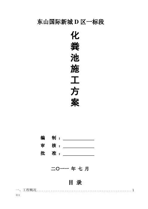 成品化粪池施工组织设计