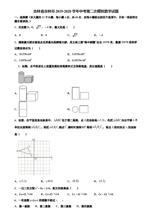 吉林省吉林市2019-2020学年中考第二次模拟数学试题含解析
