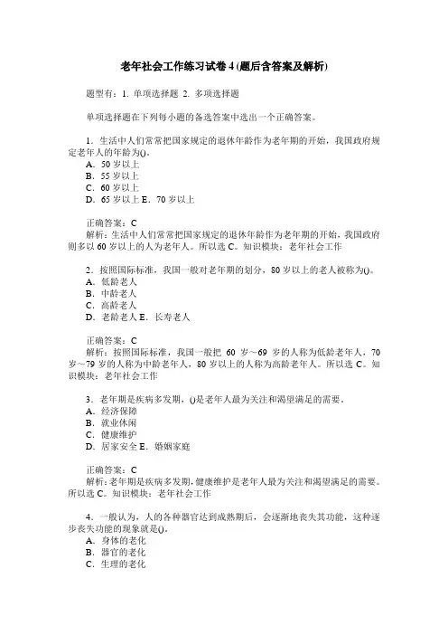 老年社会工作练习试卷4(题后含答案及解析)