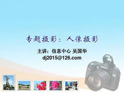摄影专题：人像摄影
