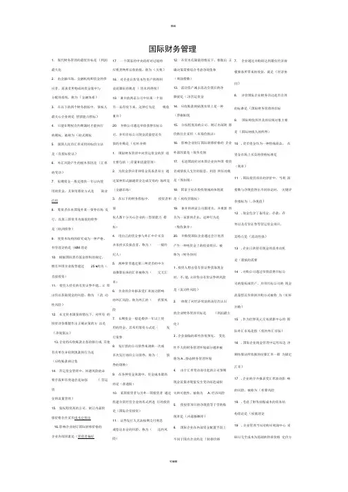 国际财务管理(自考秘籍)