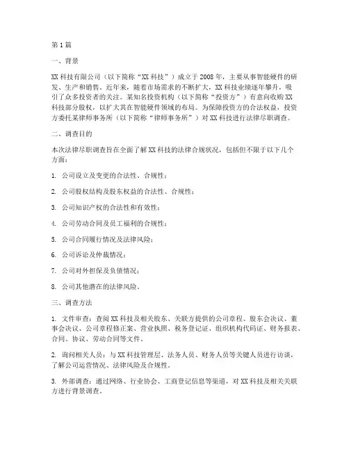 法律尽调案例(3篇)