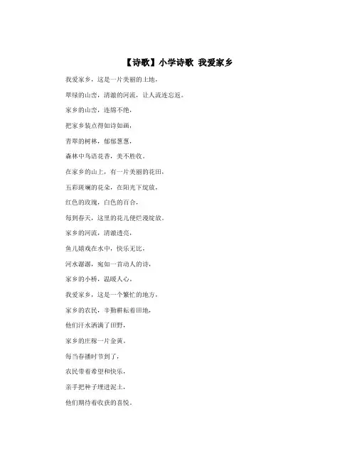 【诗歌】小学诗歌 我爱家乡