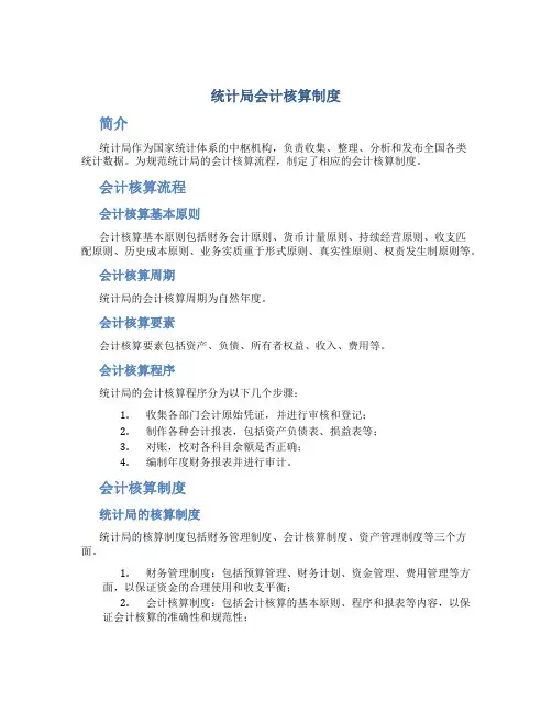 统计局会计核算制度